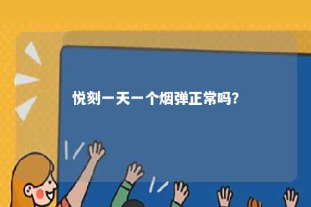 悦刻一天一个烟弹正常吗
？ 